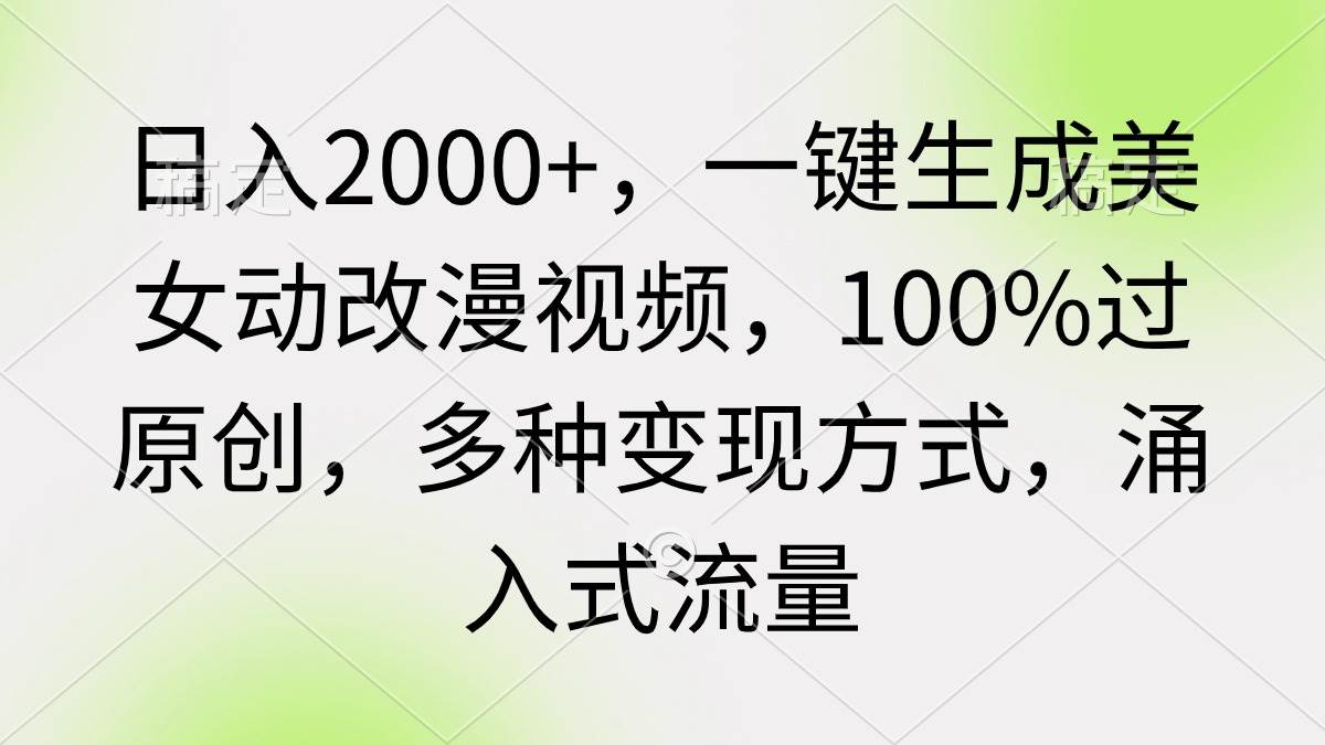 日入2000+，一键生成美女动改漫视频，100%过原创，多种变现方式 涌入式流量-飞秋社