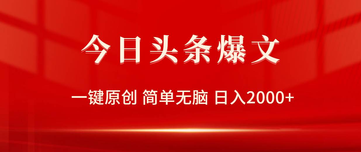 今日头条爆文，一键原创，简单无脑，日入2000+-飞秋社