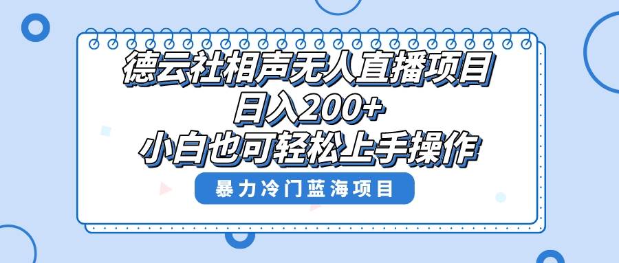 单号日入200+，超级风口项目，德云社相声无人直播，教你详细操作赚收益-飞秋社