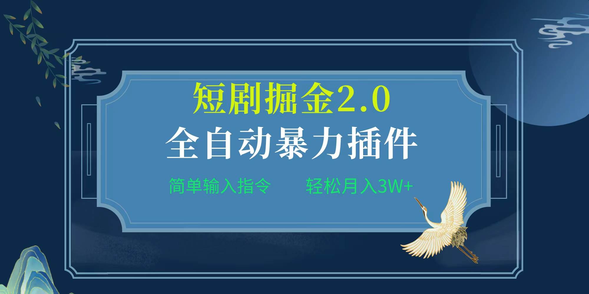 项目标题:全自动插件！短剧掘金2.0，简单输入指令，月入3W+-飞秋社