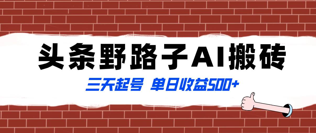 全网首发头条野路子AI搬砖玩法，纪实类超级蓝海项目，三天起号单日收益500+-飞秋社