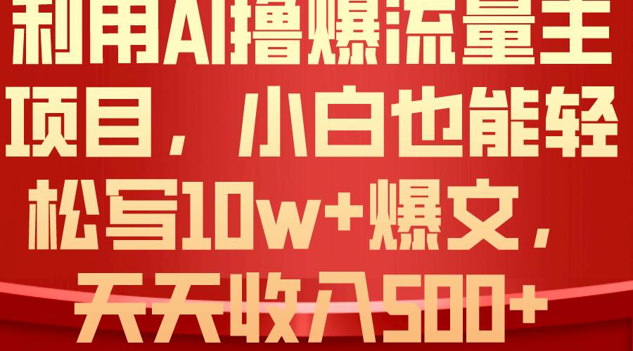 利用 AI撸爆流量主收益，小白也能轻松写10W+爆款文章，轻松日入500+-飞秋社