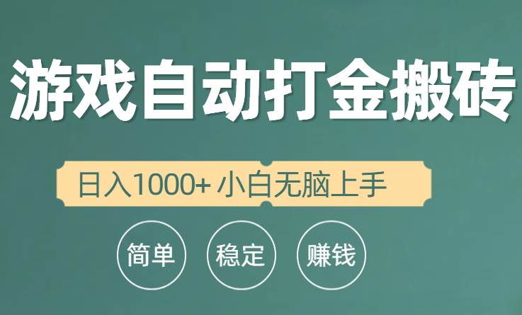 全自动游戏打金搬砖项目，日入1000+ 小白无脑上手-飞秋社