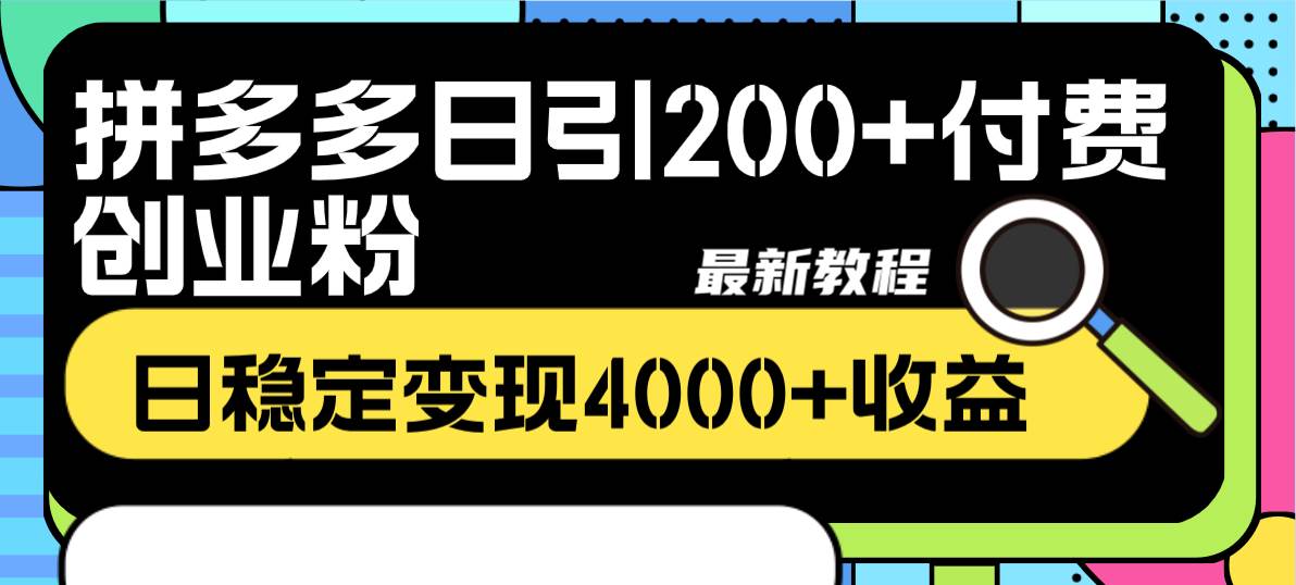 拼多多日引200+付费创业粉，日稳定变现4000+收益最新教程-飞秋社