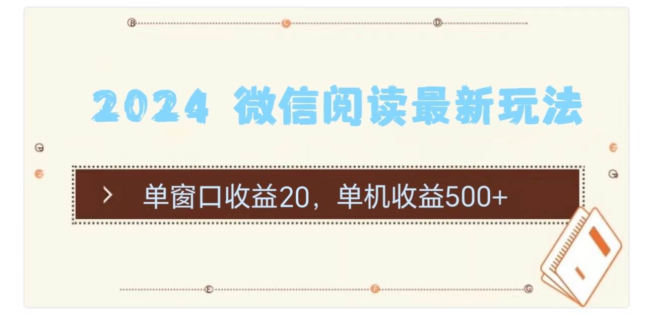 2024 微信阅读最新玩法：单窗口收益20，单机收益500+-飞秋社