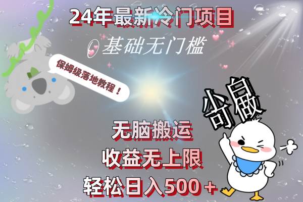 24年最新冷门项目，无脑搬运，收益无上限，轻松日入500＋，保姆级落地教程-飞秋社