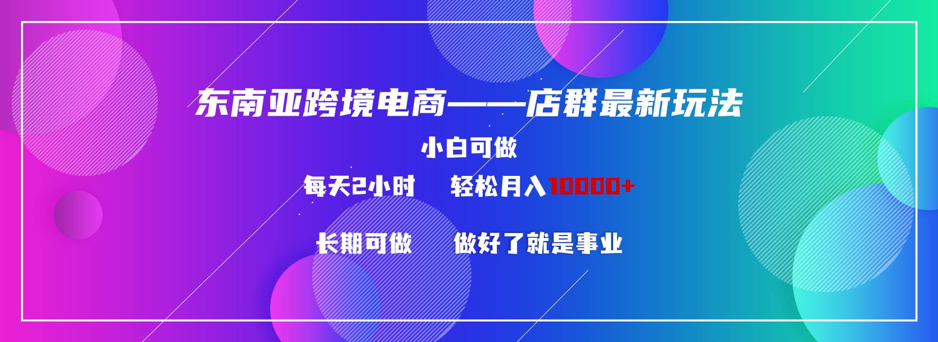 东南亚跨境电商店群新玩法2—小白每天两小时 轻松10000+-飞秋社