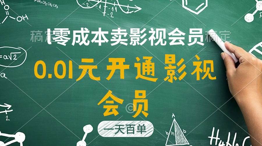 直开影视APP会员只需0.01元，一天卖出上百单，日产四位数-飞秋社