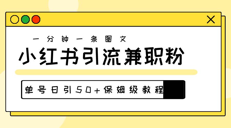 爆粉秘籍！30s一个作品，小红书图文引流高质量兼职粉，单号日引50+-飞秋社