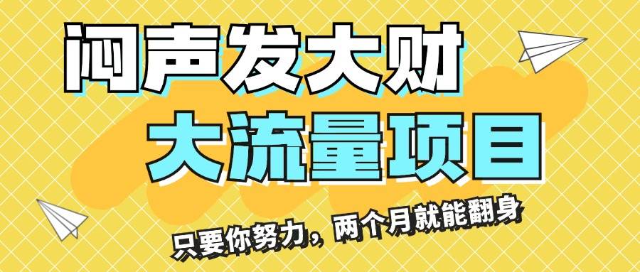 闷声发大财，大流量项目，月收益过3万，只要你努力，两个月就能翻身-飞秋社