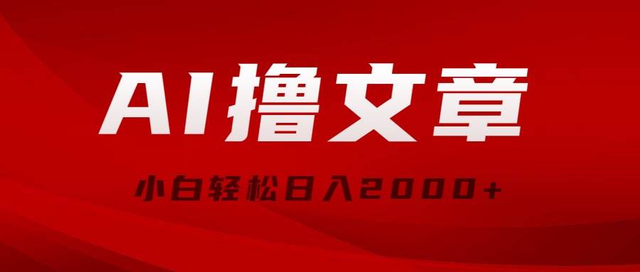 AI撸文章，最新分发玩法，当天见收益，小白轻松日入2000+-飞秋社