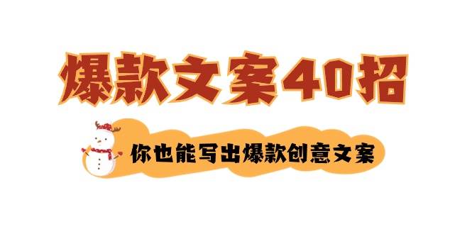 如何写爆款文案-40招，你也能写出爆款创意文案-飞秋社