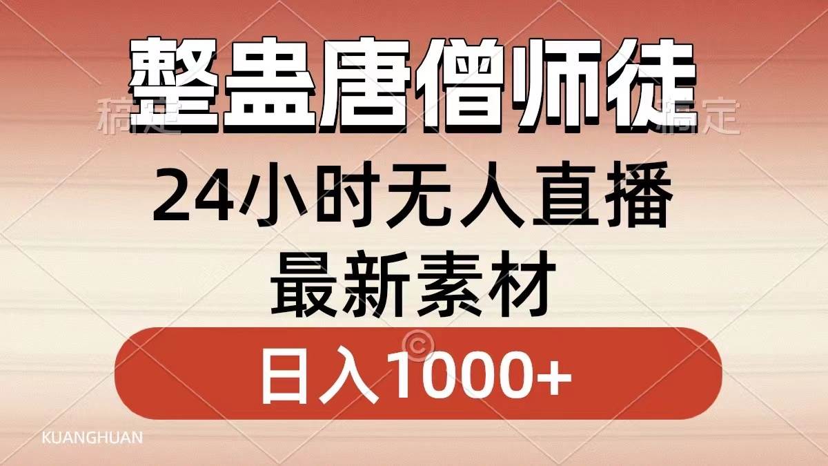 整蛊唐僧师徒四人，无人直播最新素材，小白也能一学就会，轻松日入1000+-飞秋社