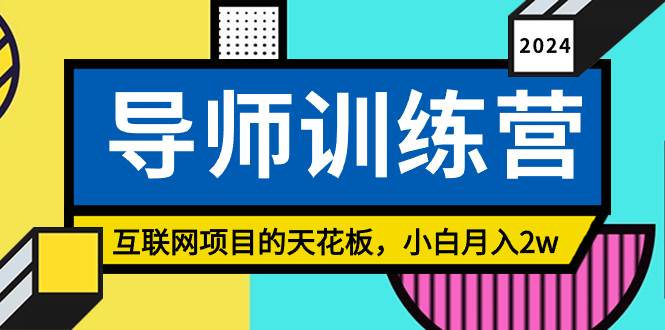 《导师训练营》精准粉丝引流的天花板，小白月入2w-飞秋社