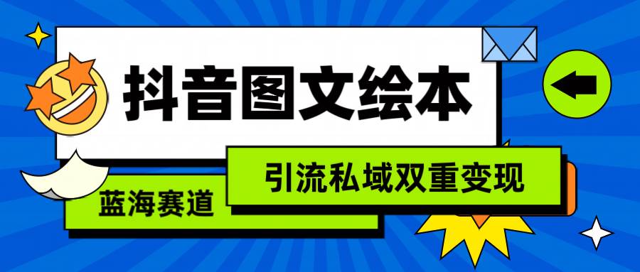 抖音图文绘本，简单搬运复制，引流私域双重变现（教程+资源）-飞秋社