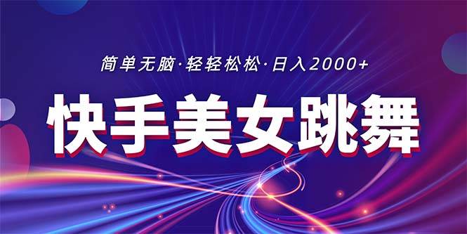 最新快手美女跳舞直播，拉爆流量不违规，轻轻松松日入2000+-飞秋社