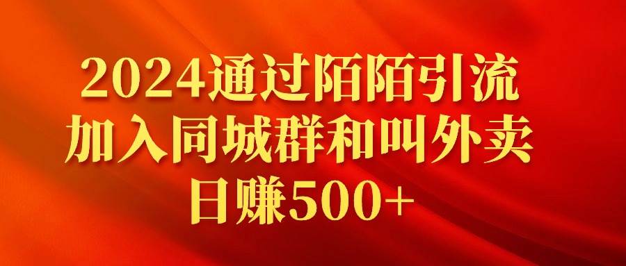 2024通过陌陌引流加入同城群和叫外卖日赚500+-飞秋社