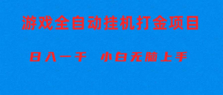 全自动游戏打金搬砖项目，日入1000+ 小白无脑上手-飞秋社