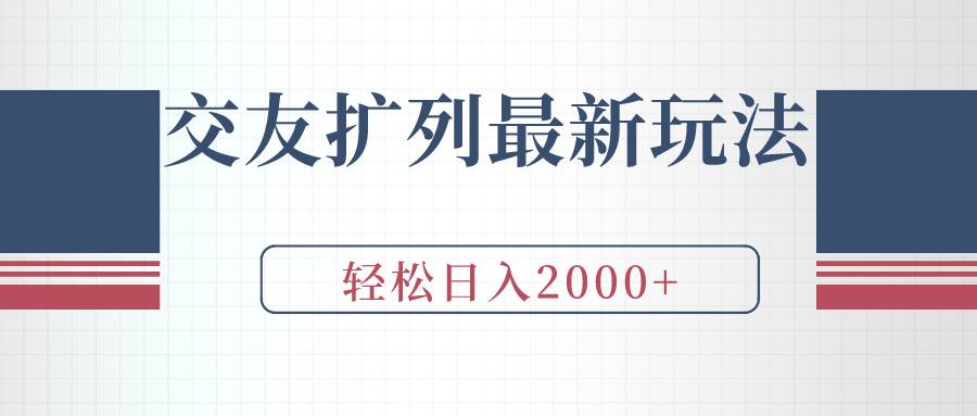 交友扩列最新玩法，加爆微信，轻松日入2000+-飞秋社