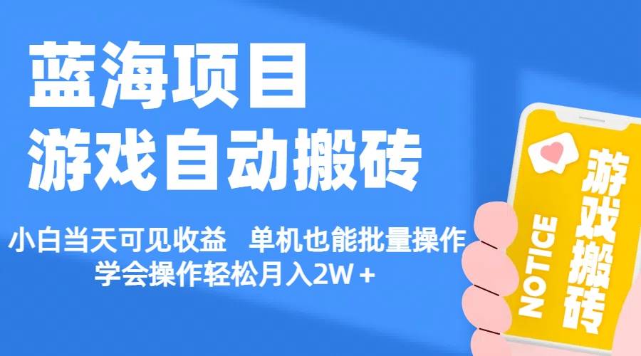 【蓝海项目】游戏自动搬砖 小白当天可见收益 单机也能批量操作 学会操…-飞秋社