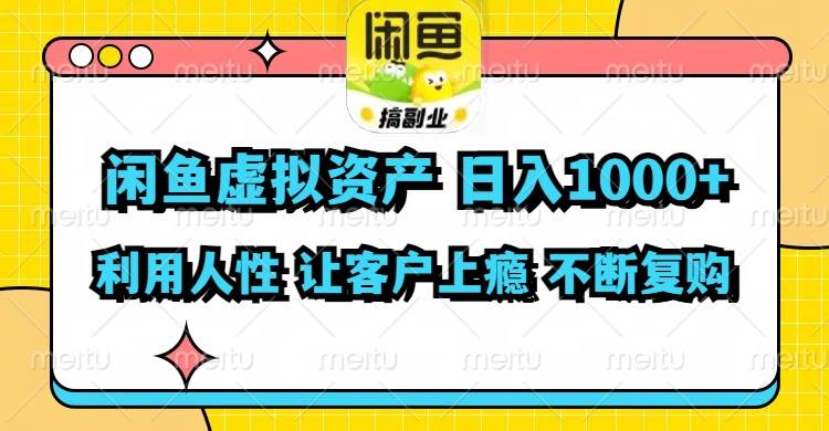 闲鱼虚拟资产  日入1000+ 利用人性 让客户上瘾 不停地复购-飞秋社