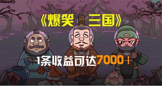 爆笑三国，条条爆款，5分钟1条原创视频，一条收益7000＋，一键分发多平…-飞秋社