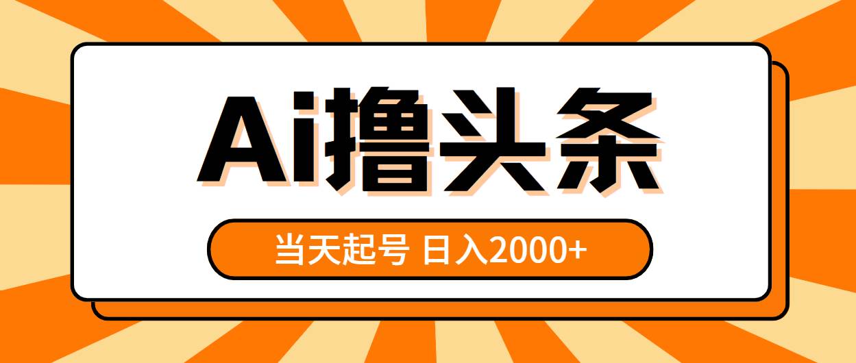 AI撸头条，当天起号，第二天见收益，日入2000+-飞秋社