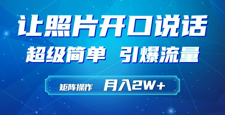 利用AI工具制作小和尚照片说话视频，引爆流量，矩阵操作月入2W+-飞秋社