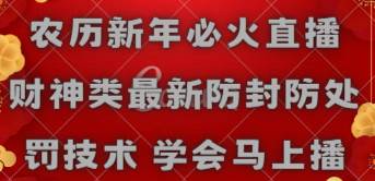 农历新年必火直播 财神类最新防封防处罚技术 学会马上播-飞秋社