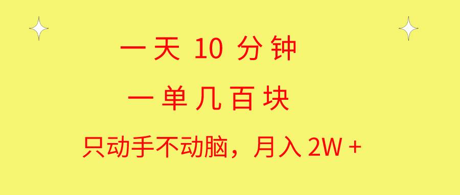 一天10 分钟 一单几百块 简单无脑操作 月入2W+教学-飞秋社