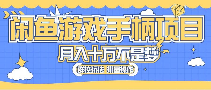 闲鱼游戏手柄项目，轻松月入过万 最真实的好项目-飞秋社