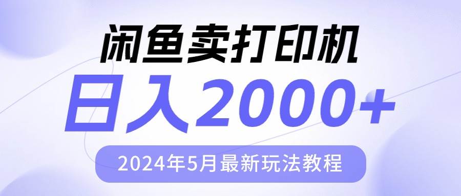 闲鱼卖打印机，日人2000，2024年5月最新玩法教程-飞秋社