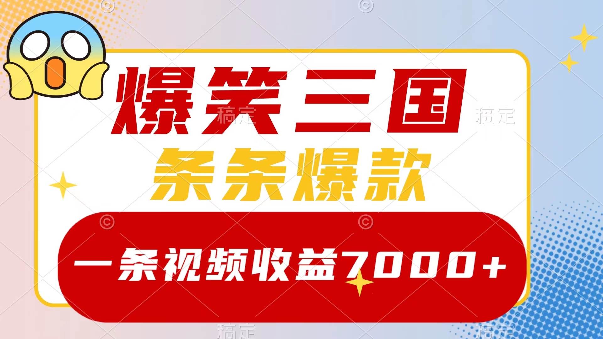 爆笑三国，一条视频收益7000+，条条爆款，5分钟一个原创视频，多种变现方式-飞秋社