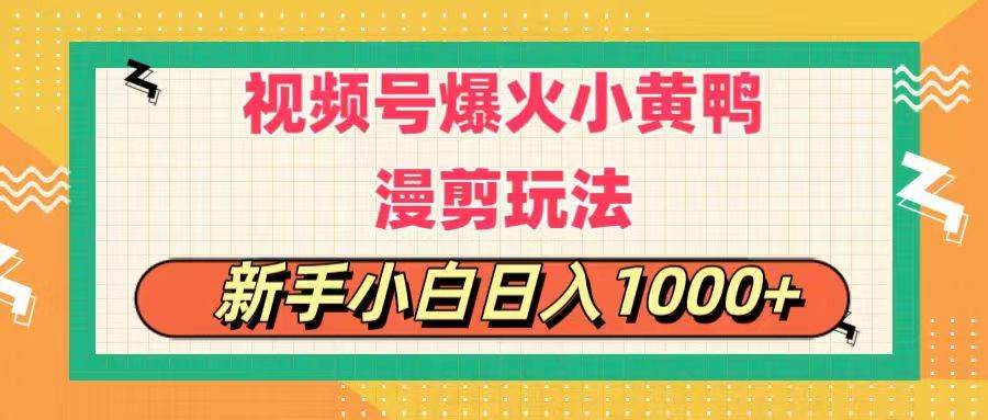 视频号爆火小黄鸭搞笑漫剪玩法，每日1小时，新手小白日入1000+-飞秋社