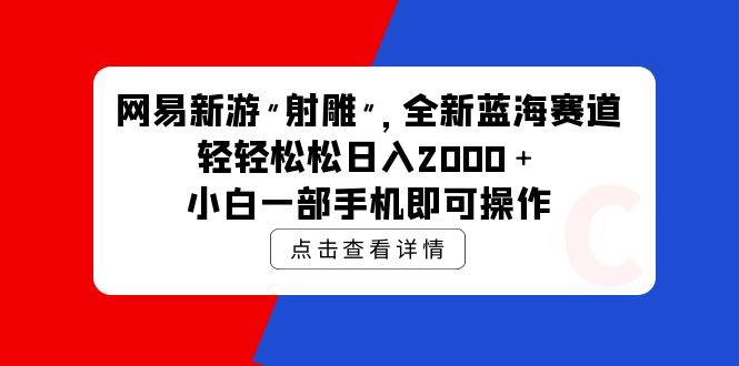 网易新游 射雕 全新蓝海赛道，轻松日入2000＋小白一部手机即可操作-飞秋社