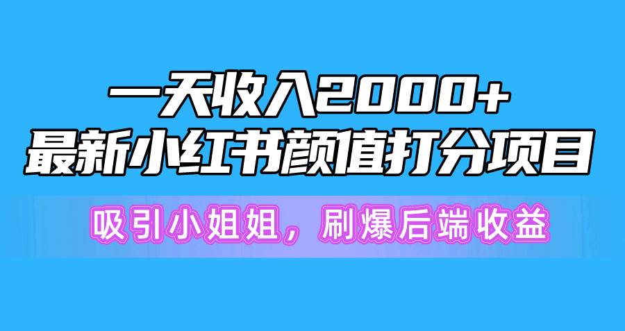 一天收入2000+，最新小红书颜值打分项目，吸引小姐姐，刷爆后端收益-飞秋社