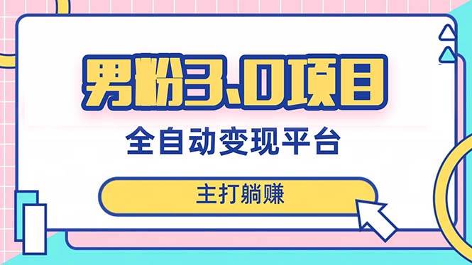 男粉3.0项目，日入1000+！全自动获客渠道，当天见效，新手小白也能简单操作-飞秋社