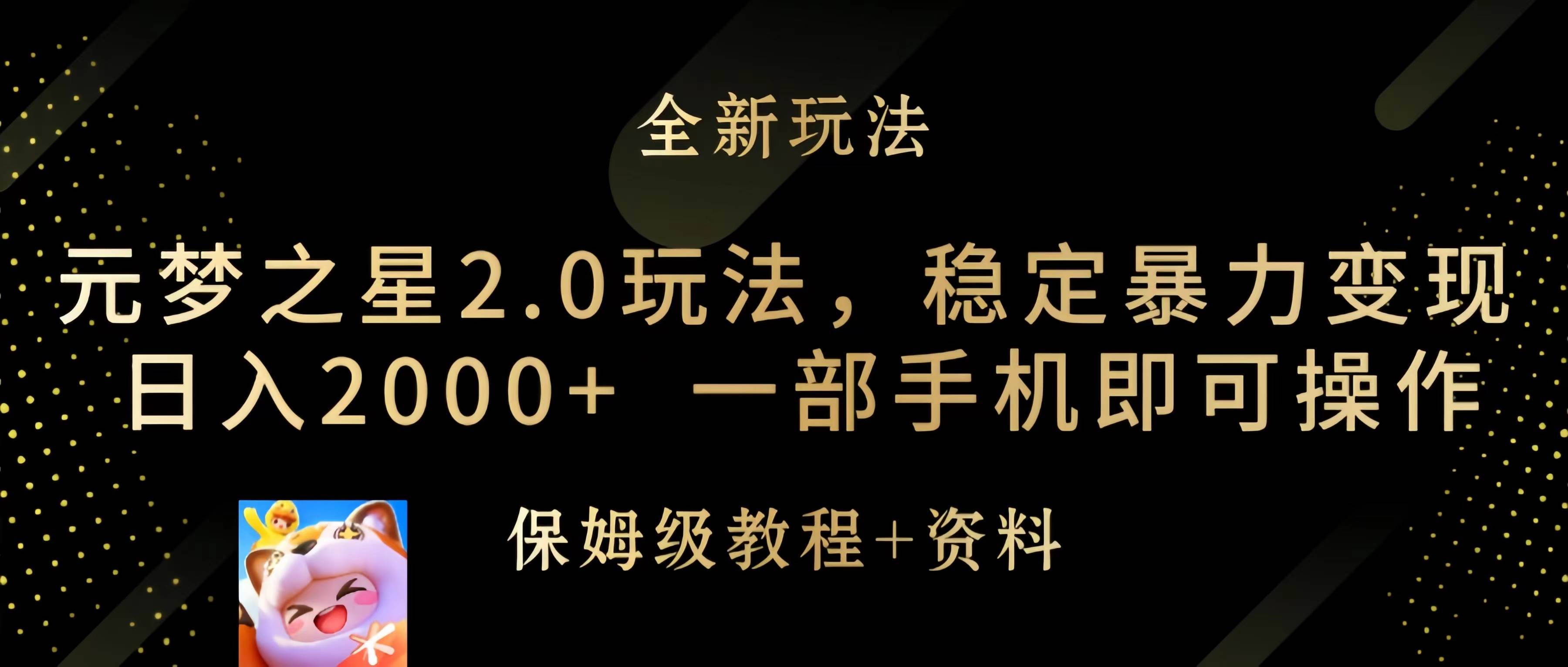 元梦之星2.0玩法，稳定暴力变现，日入2000+，一部手机即可操作-飞秋社