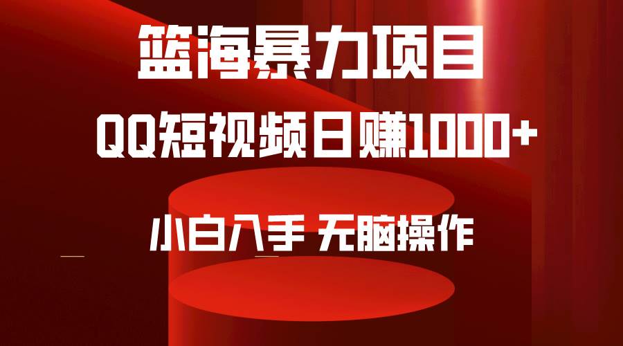 2024年篮海项目，QQ短视频暴力赛道，小白日入1000+，无脑操作，简单上手。-飞秋社