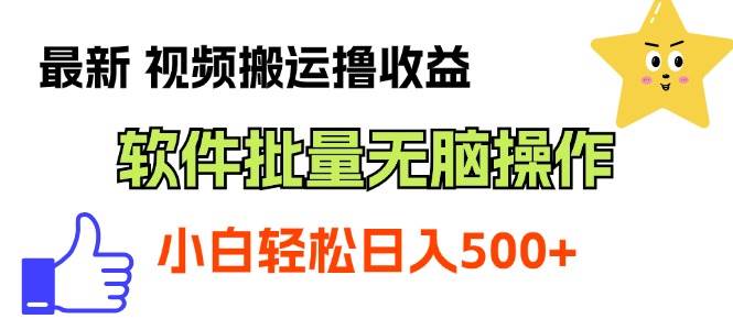 最新视频搬运撸收益，软件无脑批量操作，新手小白轻松上手-飞秋社