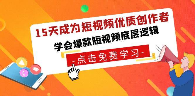 15天成为短视频-优质创作者，学会爆款短视频底层逻辑-飞秋社