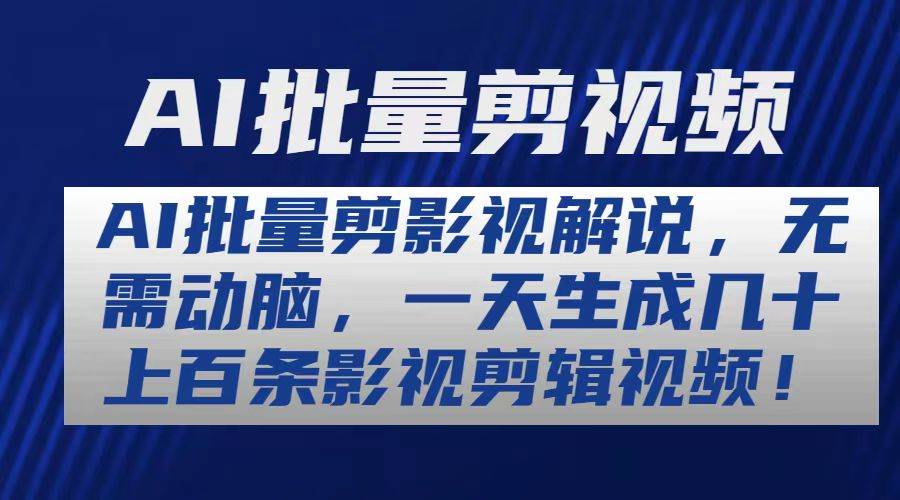 AI批量剪影视解说，无需动脑，一天生成几十上百条影视剪辑视频-飞秋社