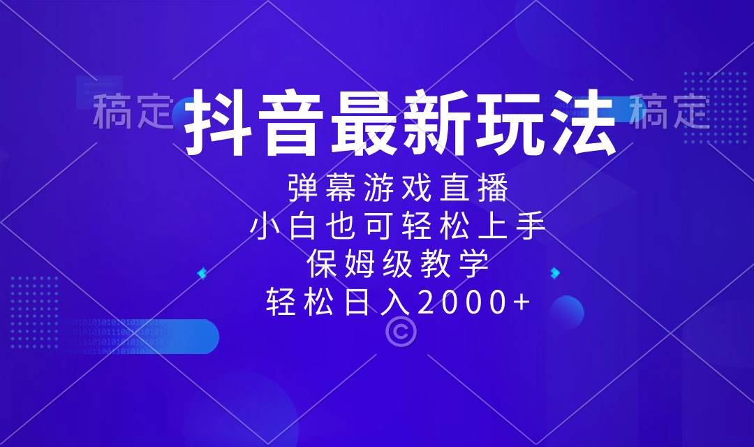 抖音最新项目，弹幕游戏直播玩法，小白也可轻松上手，保姆级教学 日入2000+-飞秋社