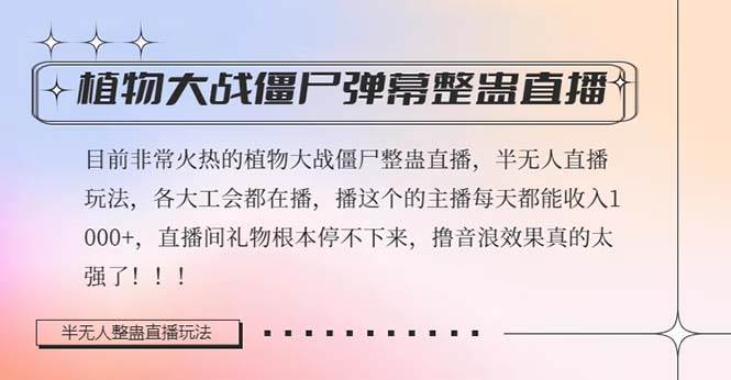 半无人直播弹幕整蛊玩法2.0，日入1000+植物大战僵尸弹幕整蛊，撸礼物音浪效果很强大-飞秋社