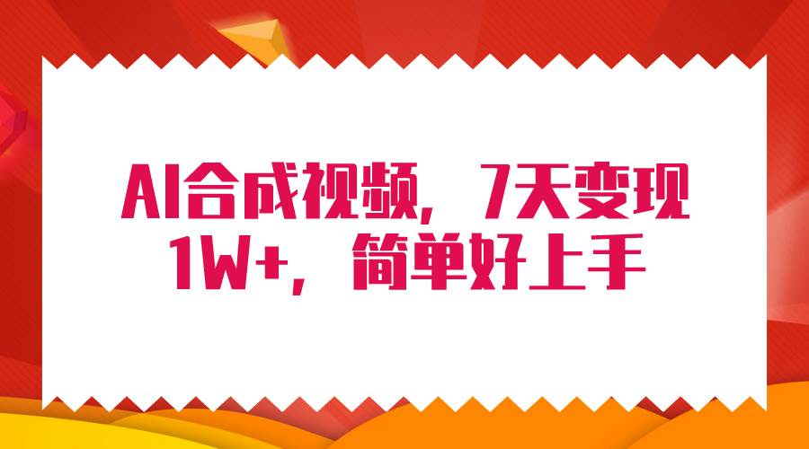 4月最新AI合成技术，7天疯狂变现1W+，无脑纯搬运！-飞秋社