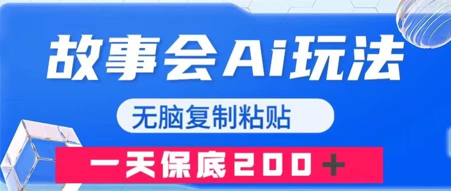 故事会AI玩法，无脑复制粘贴，一天收入200＋-飞秋社