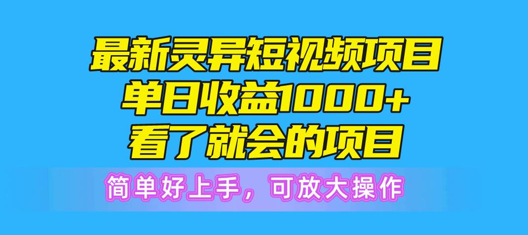 最新灵异短视频项目，单日收益1000+看了就会的项目，简单好上手可放大操作-飞秋社