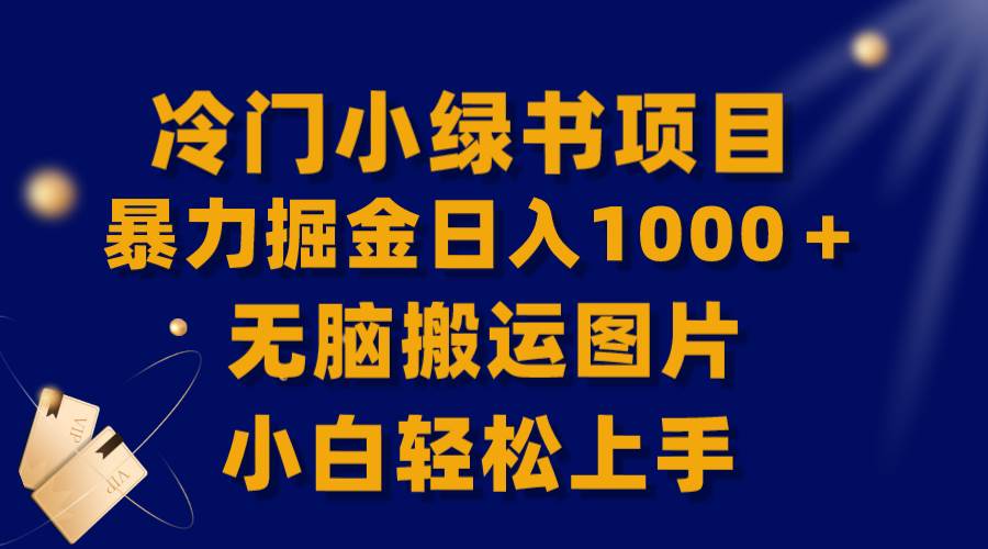 【全网首发】冷门小绿书暴力掘金日入1000＋，无脑搬运图片小白轻松上手-飞秋社