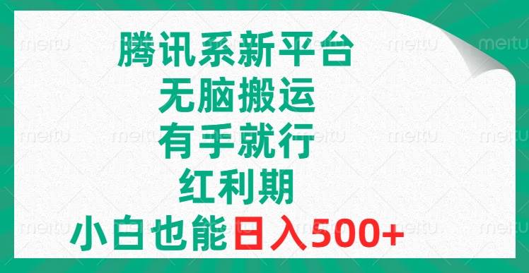 腾讯系新平台，无脑搬运，有手就行，红利期，小白也能日入500+-飞秋社