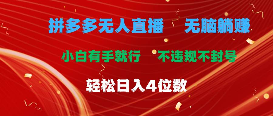 拼多多无人直播 无脑躺赚小白有手就行 不违规不封号轻松日入4位数-飞秋社